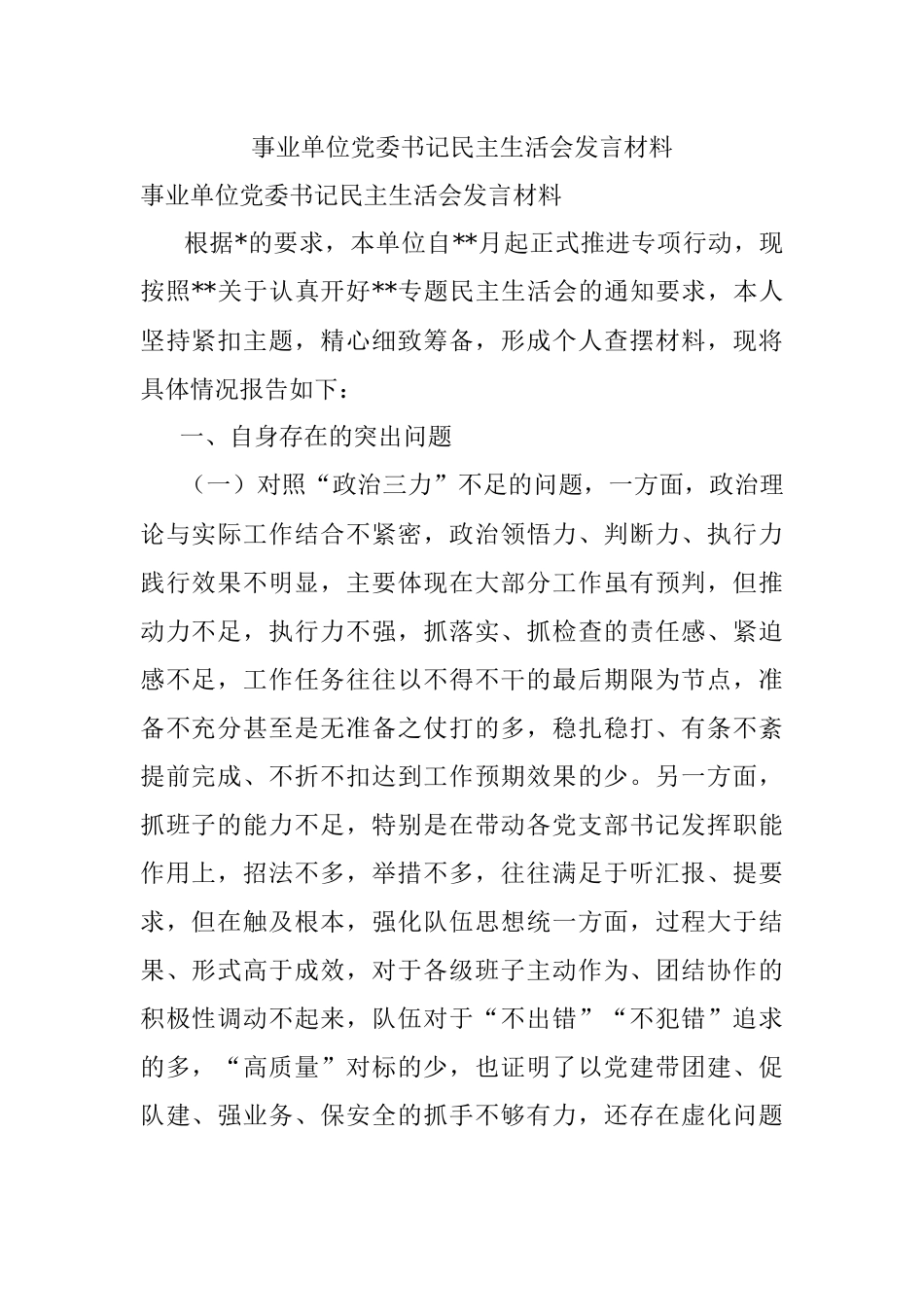 事业单位党委书记民主生活会发言材料.docx_第1页