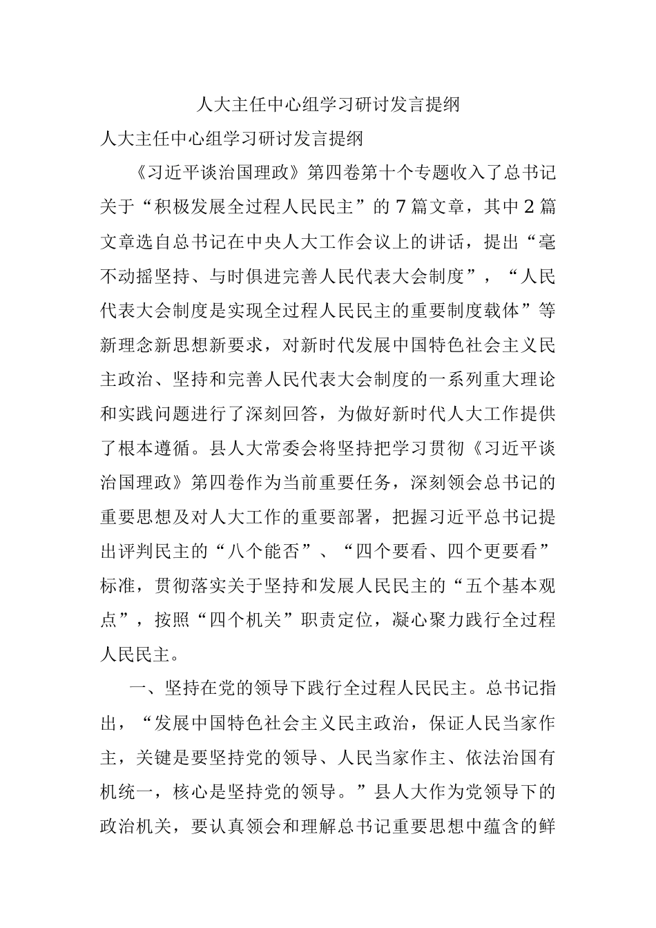 人大主任中心组学习研讨发言提纲_1.docx_第1页