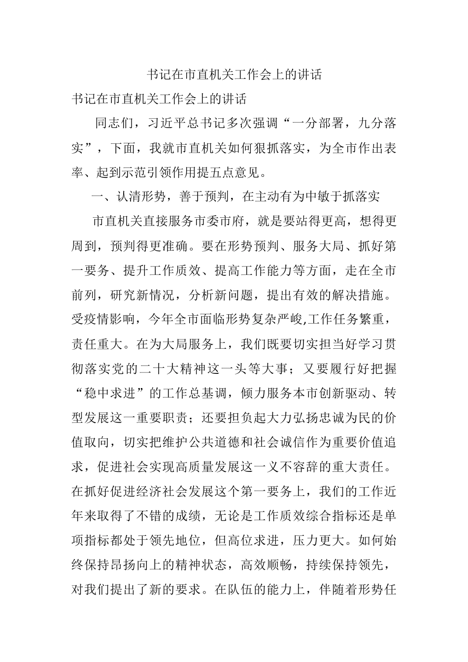 书记在市直机关工作会上的讲话.docx_第1页