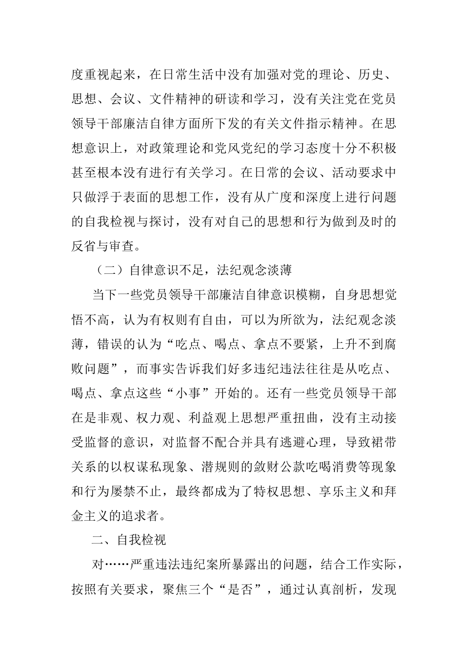 以案促改专题民主生活会对照检查剖析材料（委 员）.docx_第2页