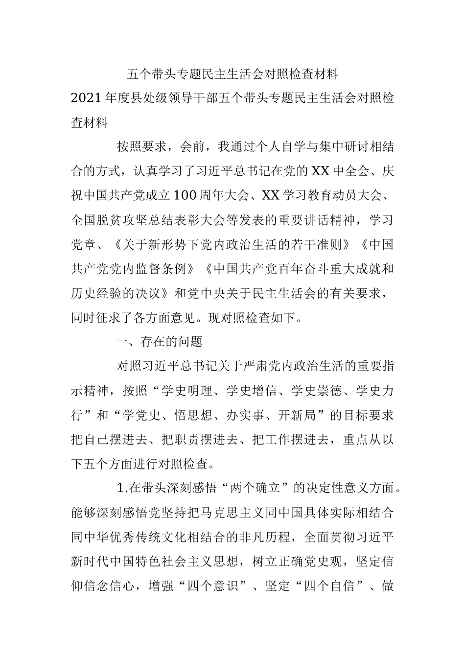 五个带头专题民主生活会对照检查材料.docx_第1页