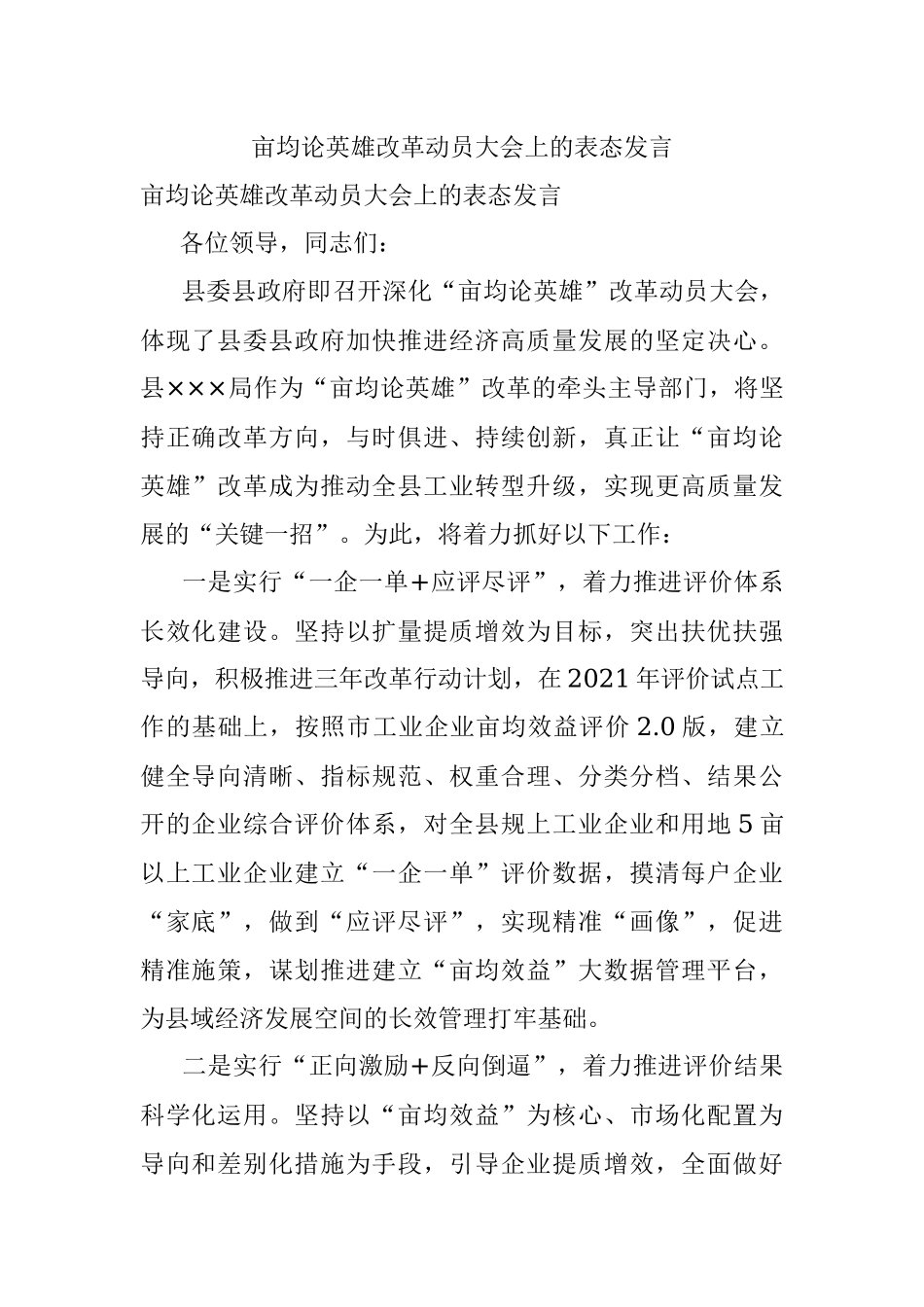 亩均论英雄改革动员大会上的表态发言.docx_第1页