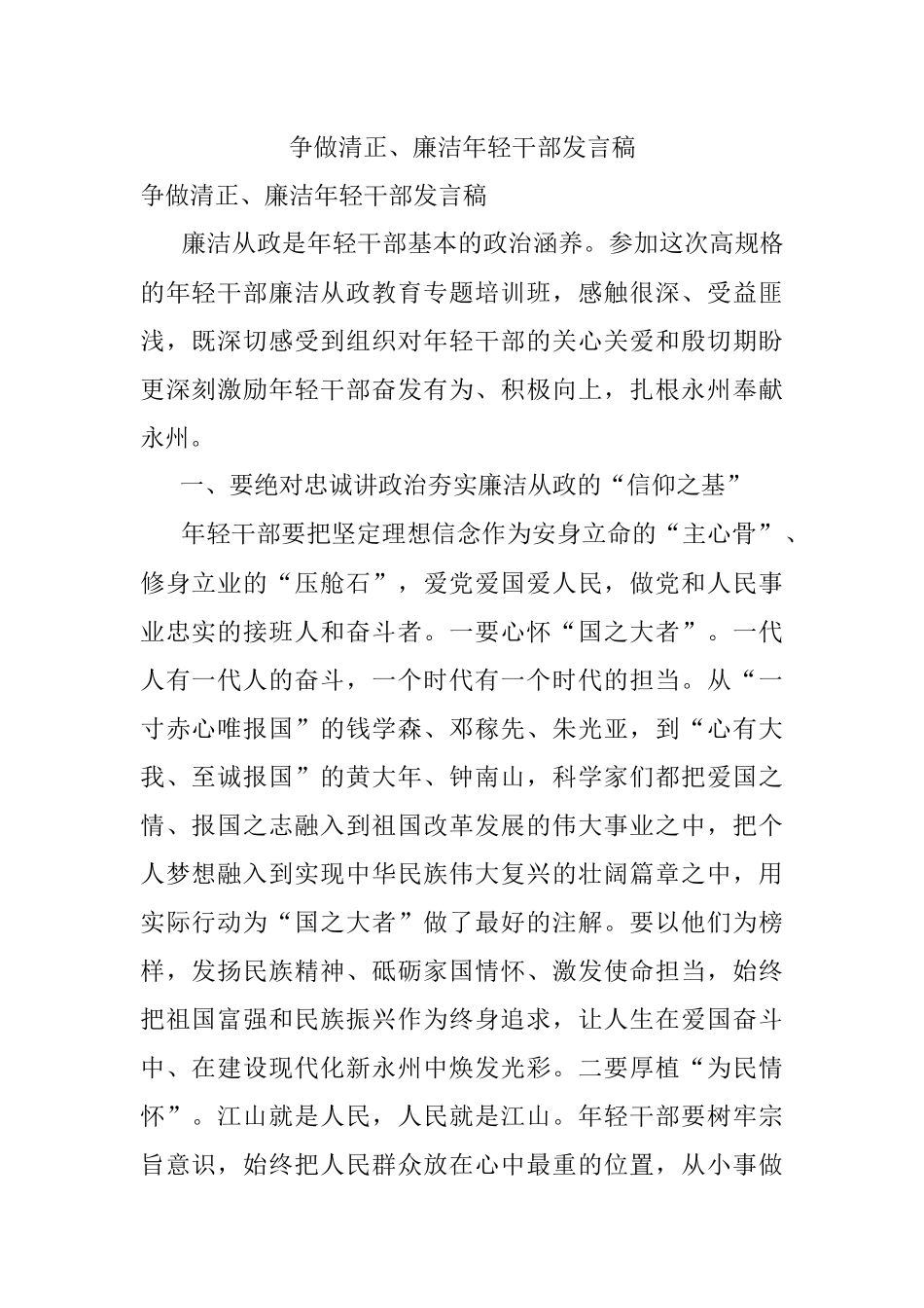 争做清正、廉洁年轻干部发言稿.docx_第1页