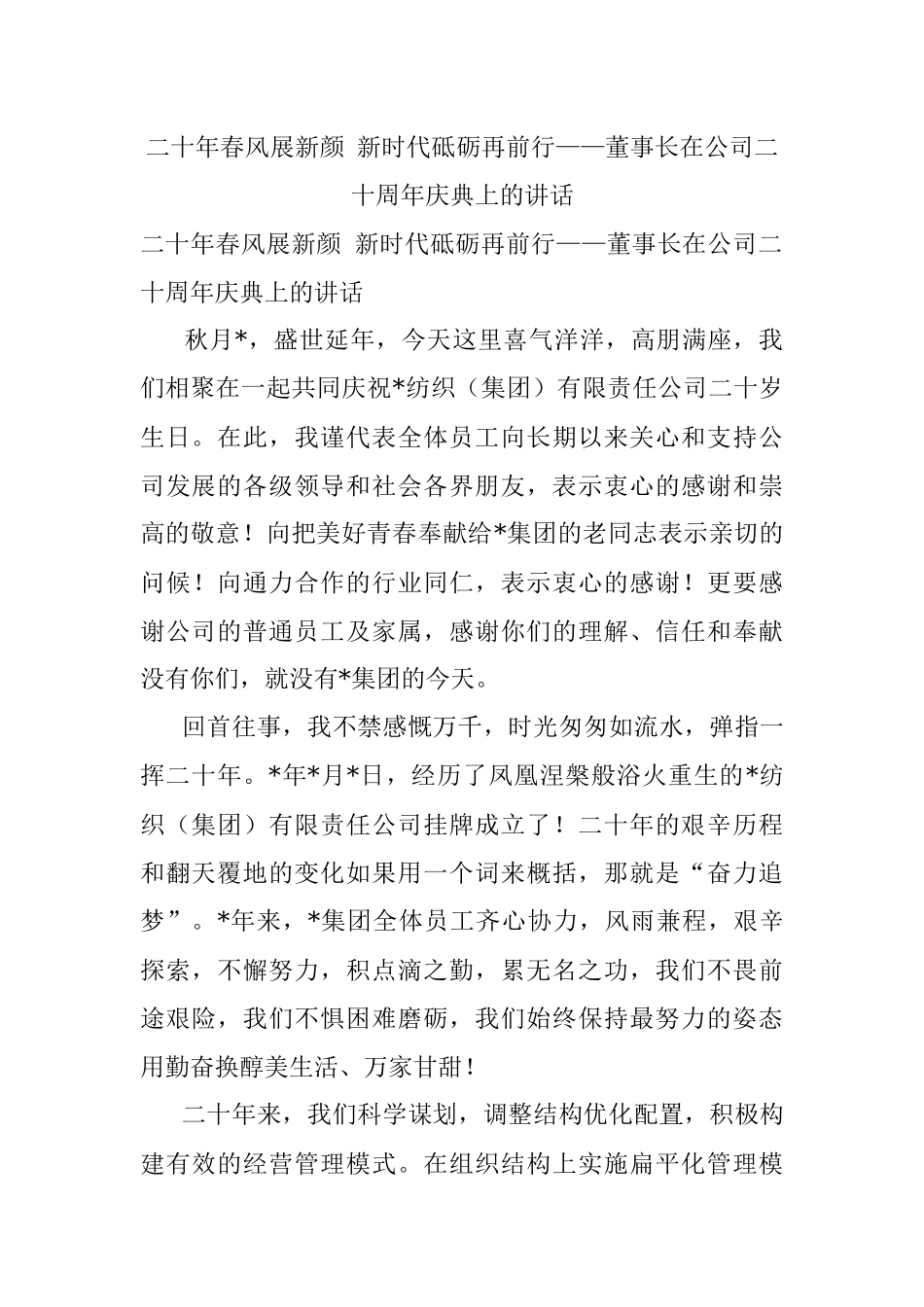 二十年春风展新颜 新时代砥砺再前行——董事长在公司二十周年庆典上的讲话.docx_第1页