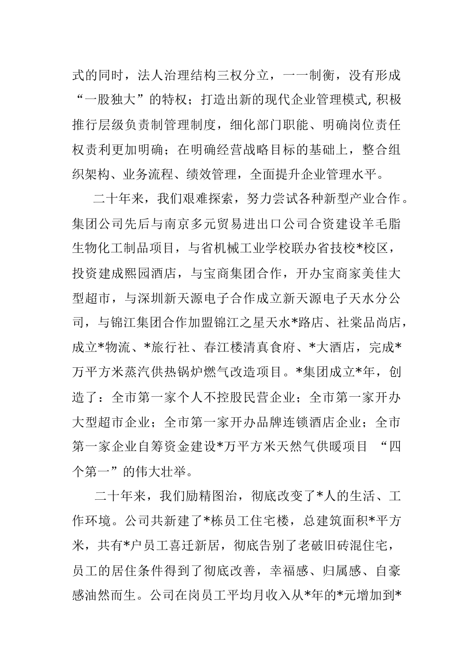 二十年春风展新颜 新时代砥砺再前行——董事长在公司二十周年庆典上的讲话.docx_第2页