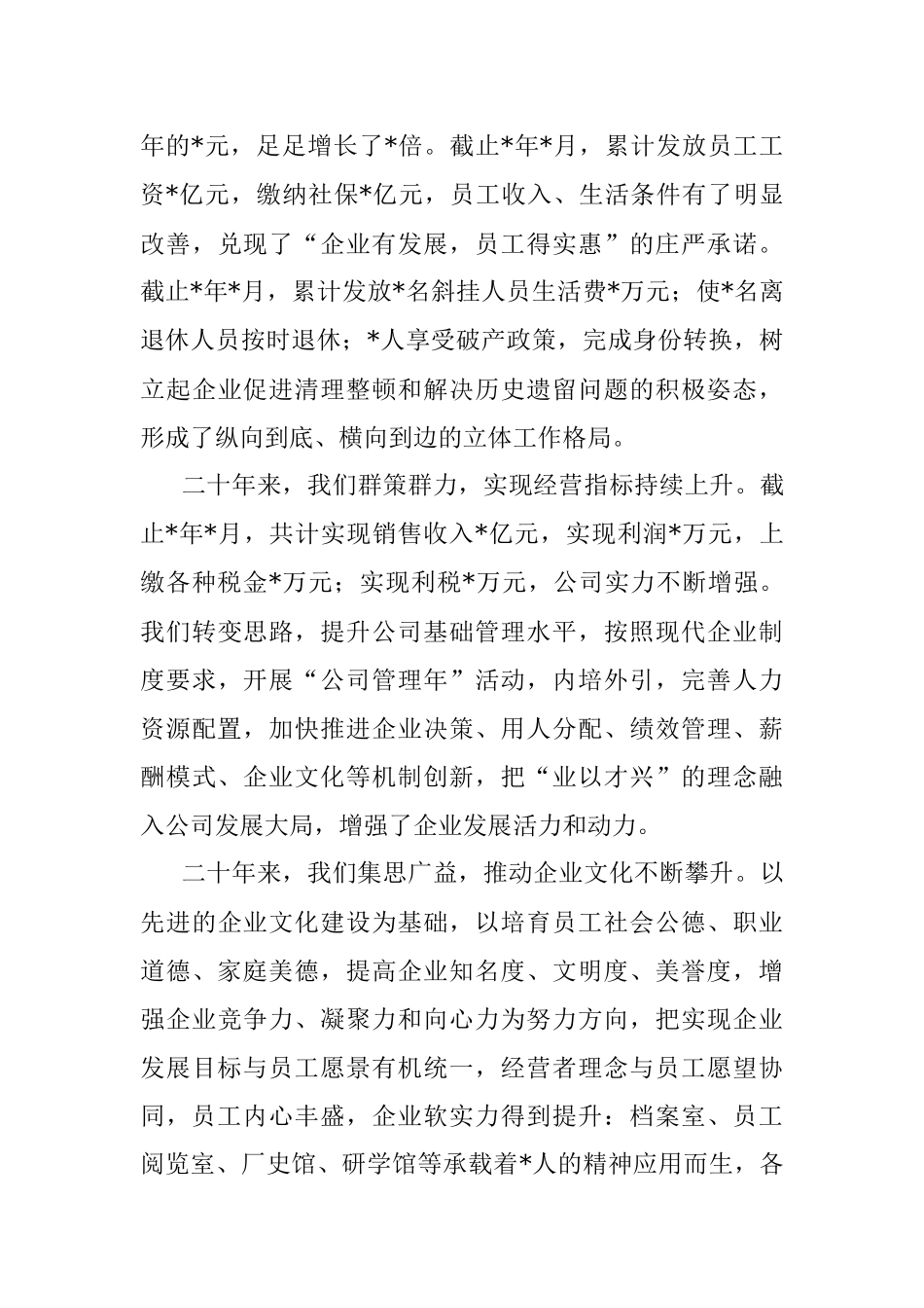 二十年春风展新颜 新时代砥砺再前行——董事长在公司二十周年庆典上的讲话.docx_第3页