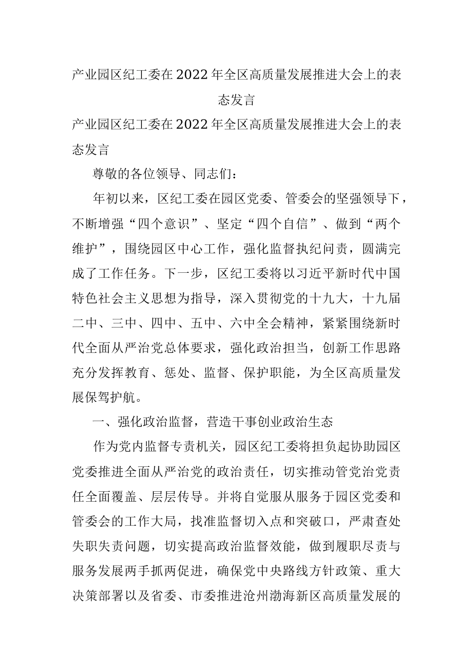 产业园区纪工委在2022年全区高质量发展推进大会上的表态发言.docx_第1页