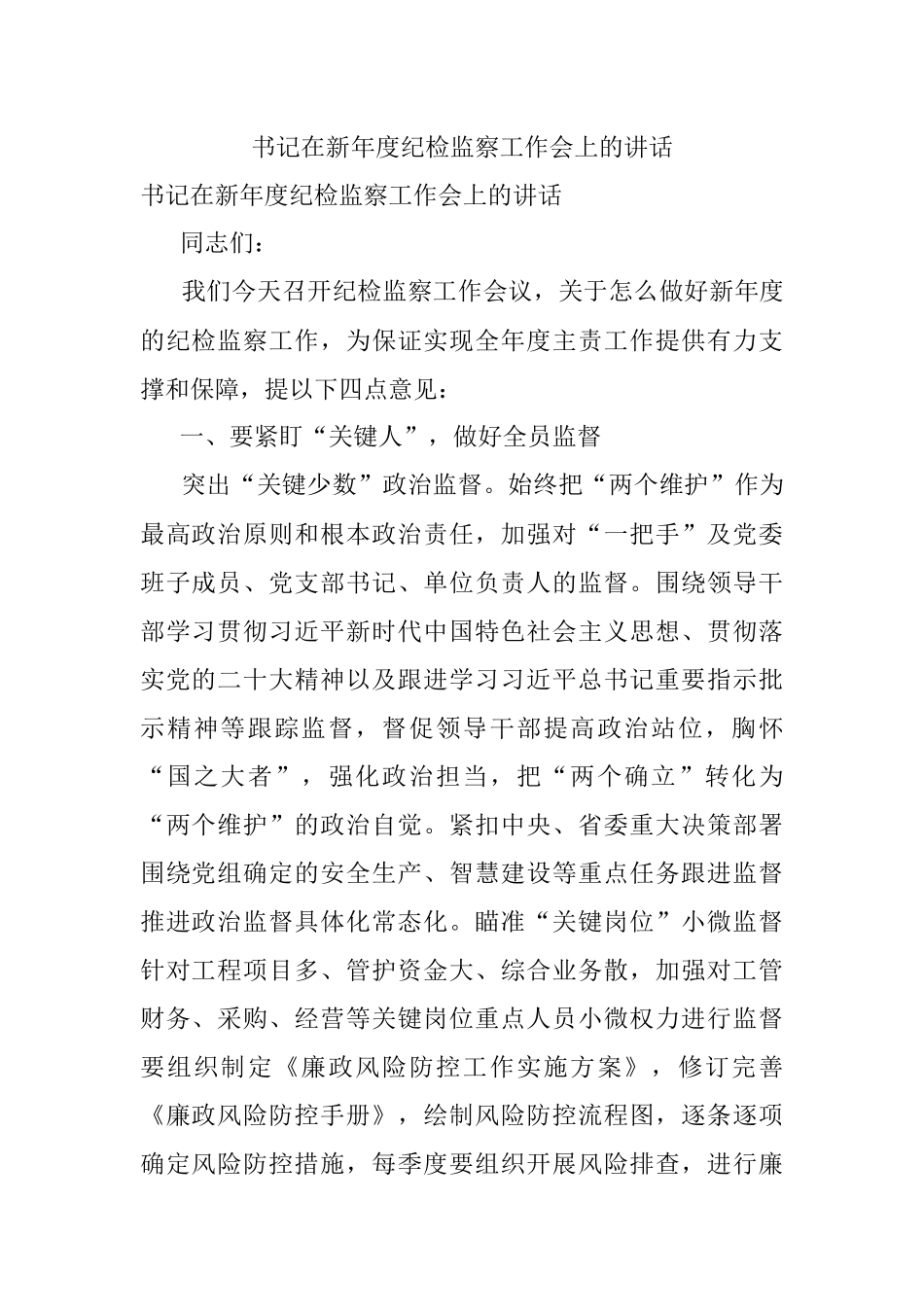 书记在新年度纪检监察工作会上的讲话.docx_第1页