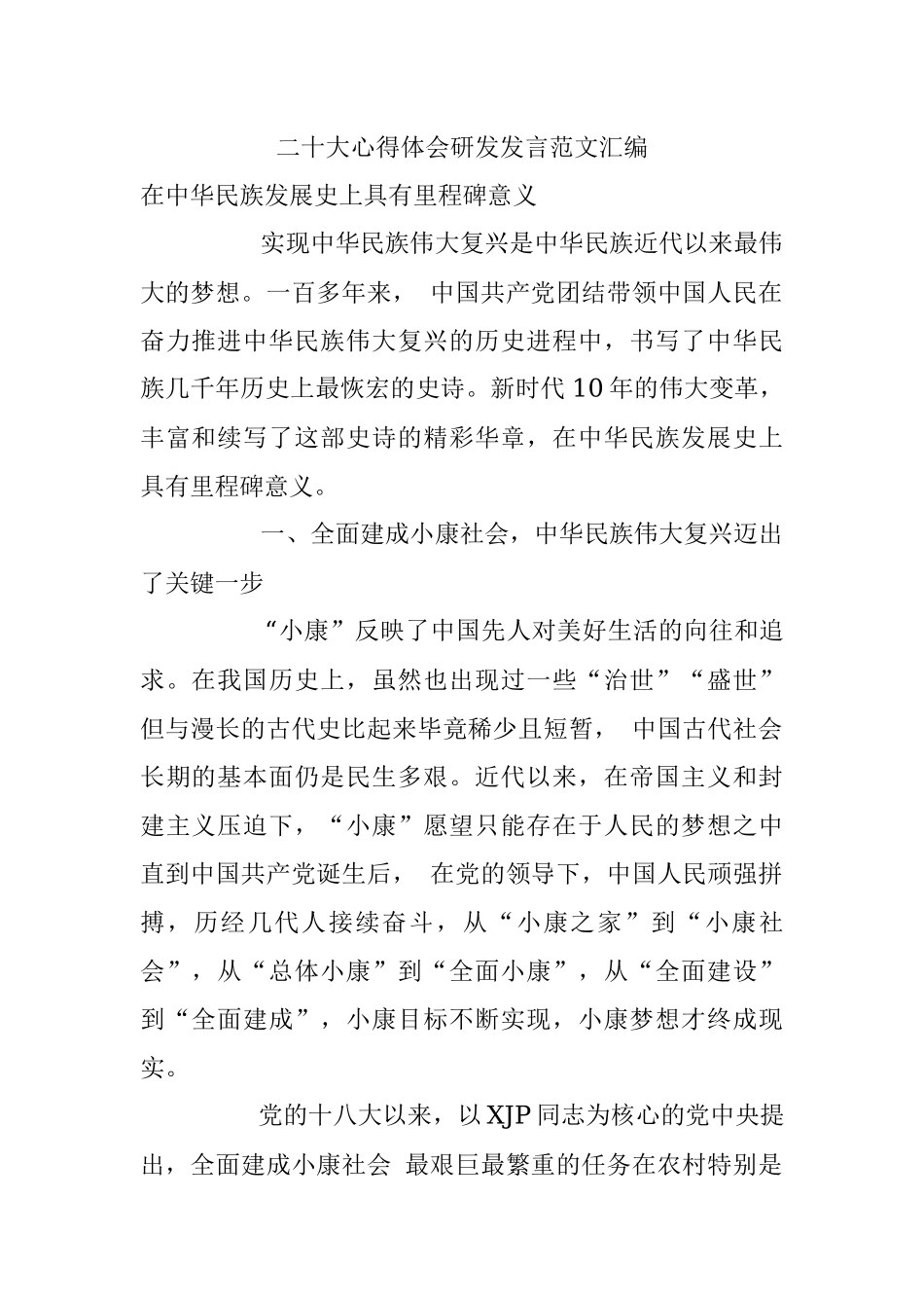 二十大心得体会研发发言范文汇编.docx_第1页