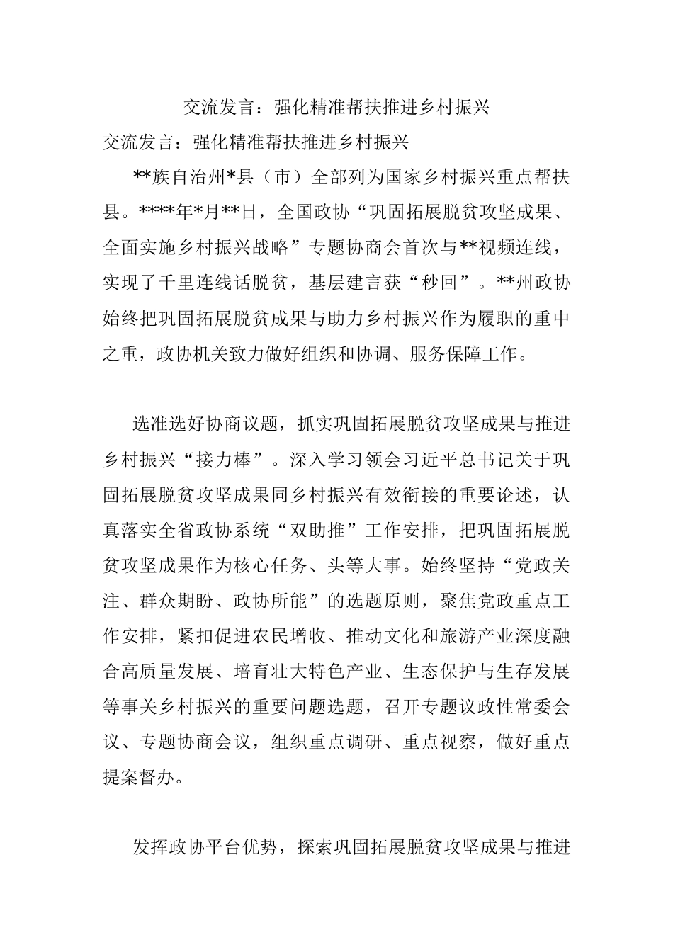 交流发言：强化精准帮扶推进乡村振兴.docx_第1页