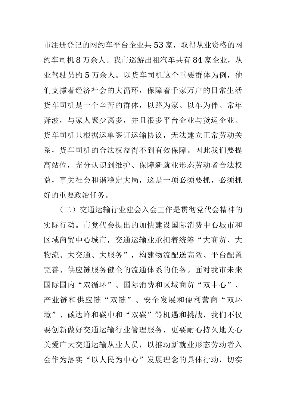 交通运输行业工会工作局员会成立暨货车司机等新就业形态劳动者建会入会工作推动会议讲话.docx_第2页