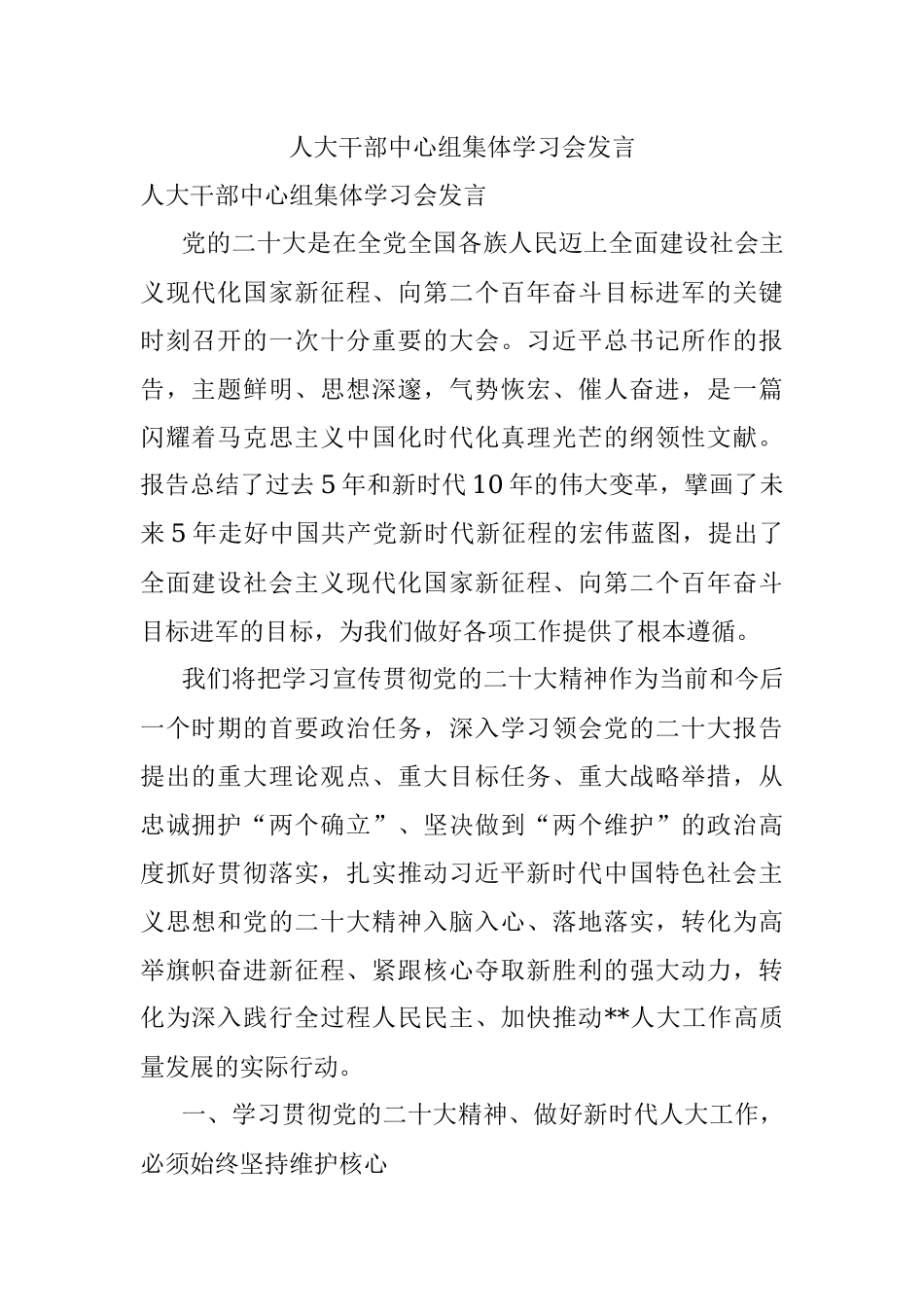 人大干部中心组集体学习会发言.docx_第1页