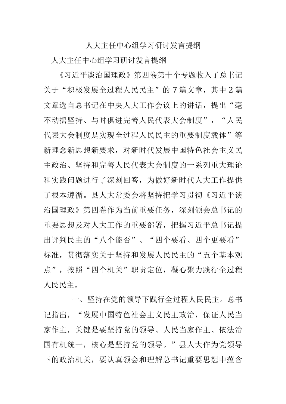 人大主任中心组学习研讨发言提纲.docx_第1页