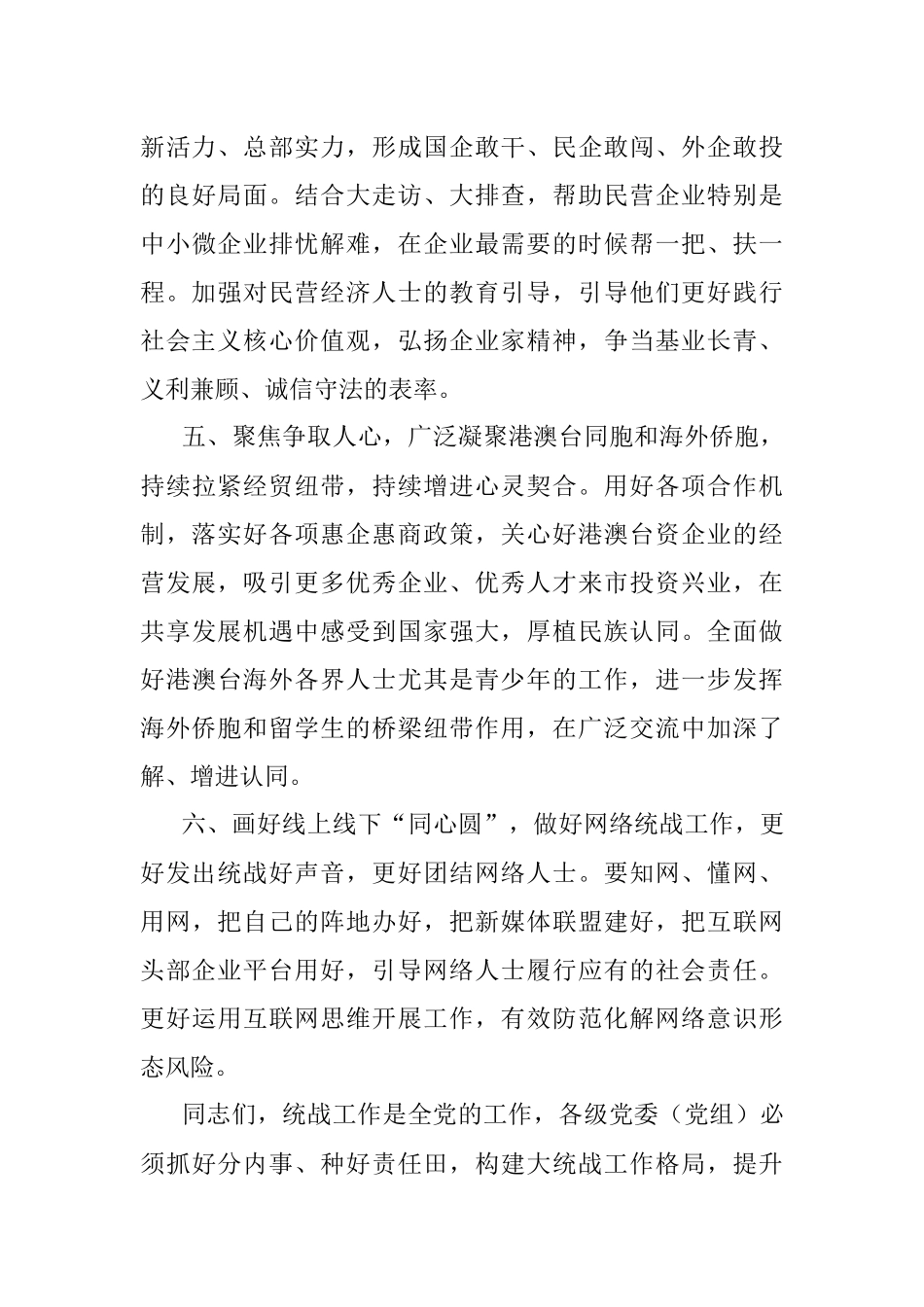 书记在市委统战工作会议上的讲话.docx_第3页
