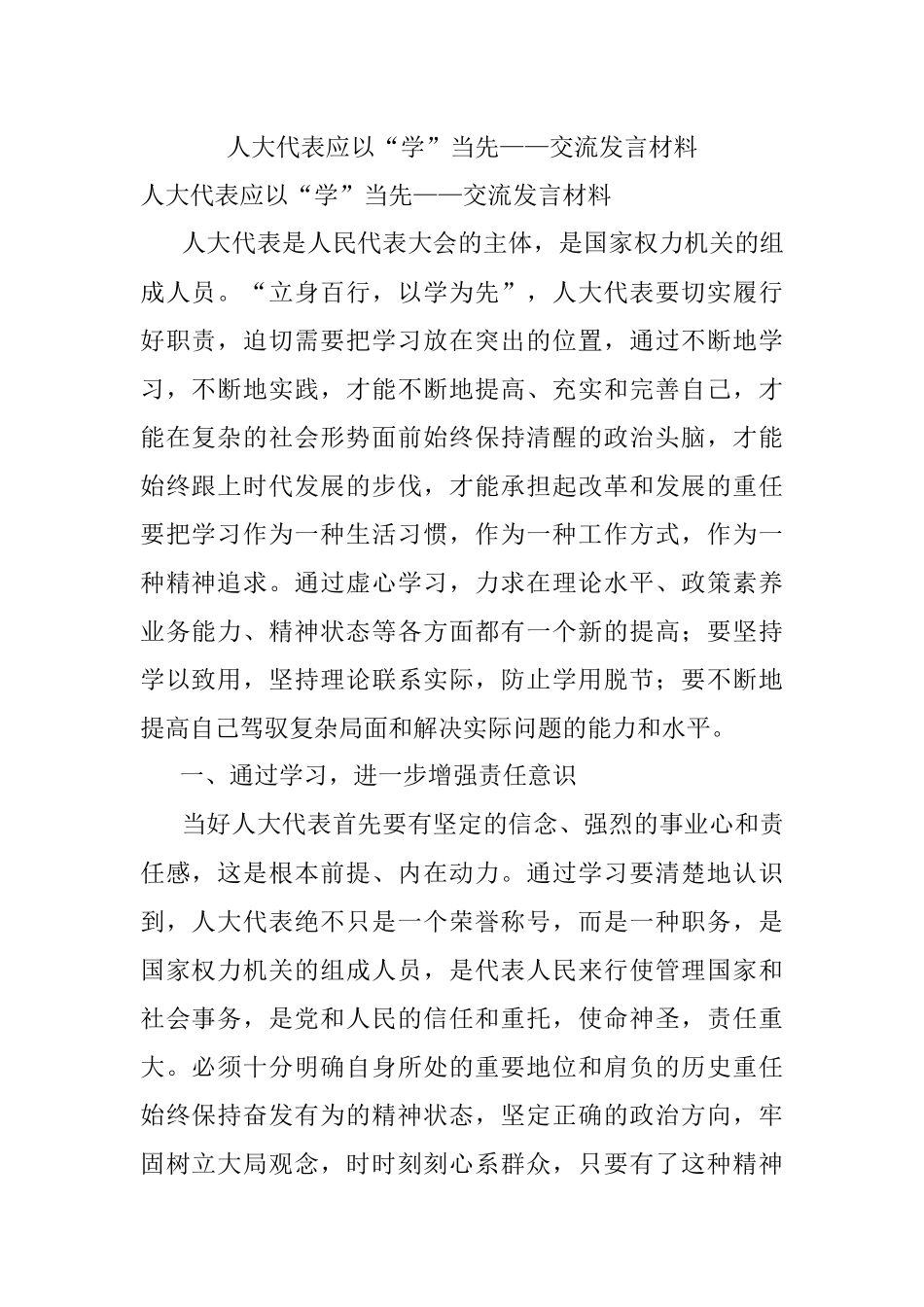 人大代表应以“学”当先——交流发言材料.docx_第1页