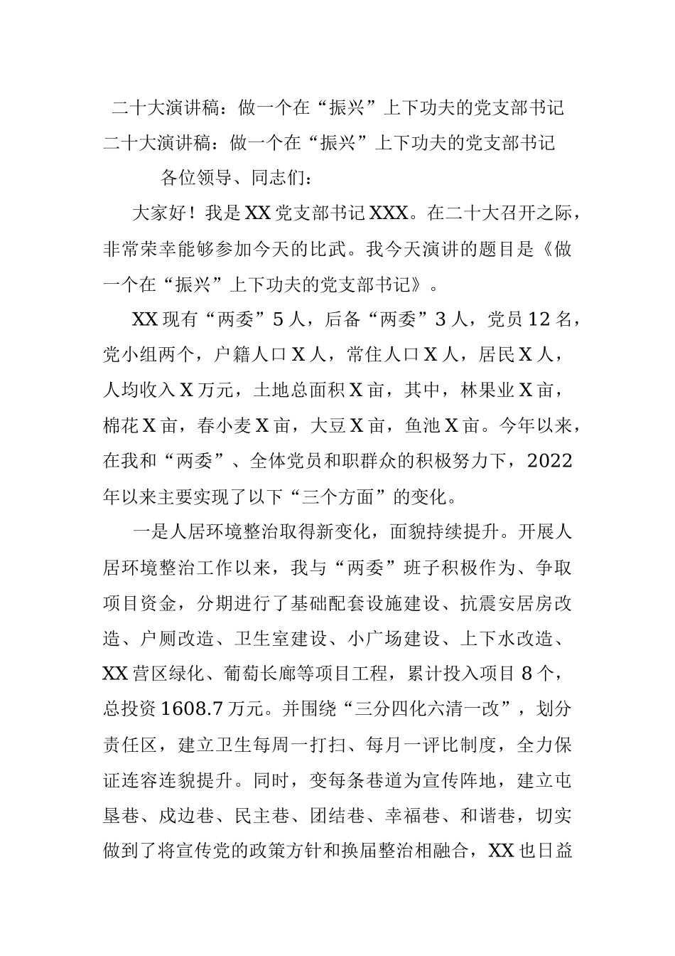 二十大演讲稿：做一个在“振兴”上下功夫的党支部书记.docx_第1页