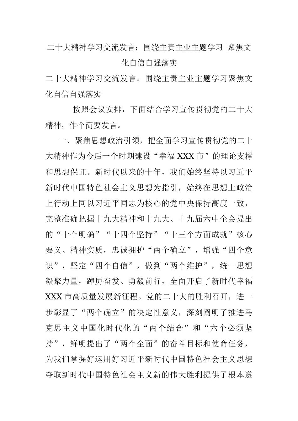 二十大精神学习交流发言：围绕主责主业主题学习 聚焦文化自信自强落实.docx_第1页