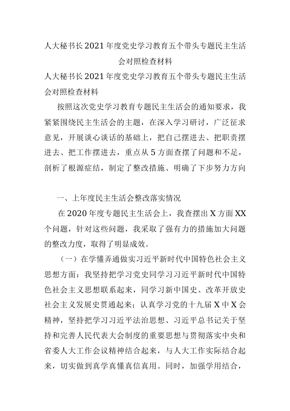 人大秘书长2021年度党史学习教育五个带头专题民主生活会对照检查材料.docx_第1页