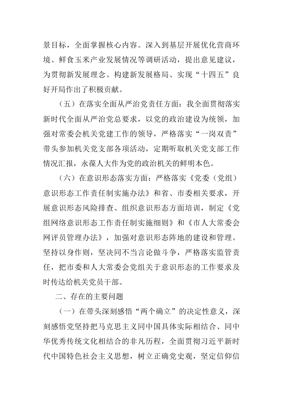 人大秘书长2021年度党史学习教育五个带头专题民主生活会对照检查材料.docx_第3页