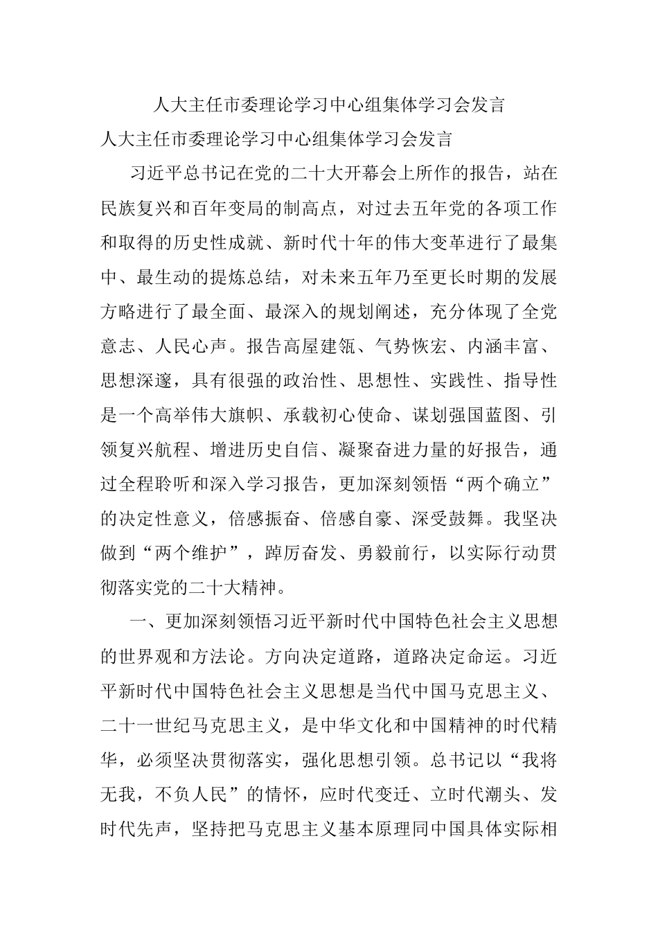 人大主任市委理论学习中心组集体学习会发言.docx_第1页