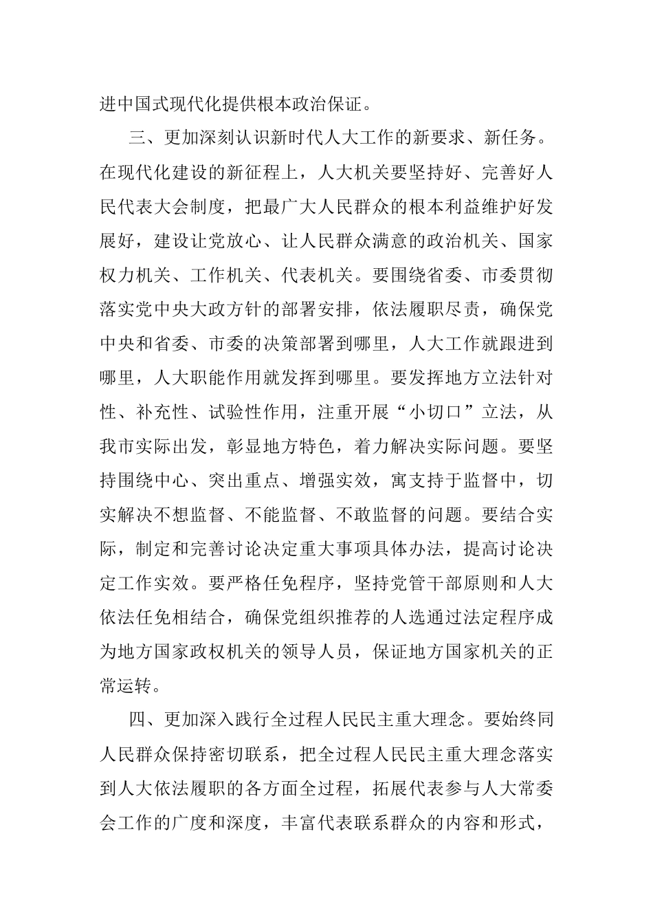 人大主任市委理论学习中心组集体学习会发言.docx_第3页