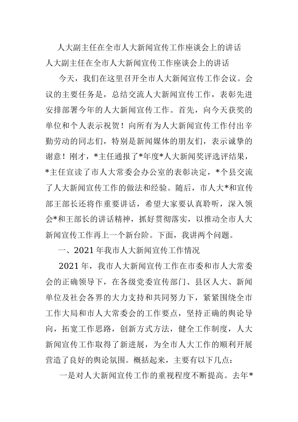 人大副主任在全市人大新闻宣传工作座谈会上的讲话.docx_第1页