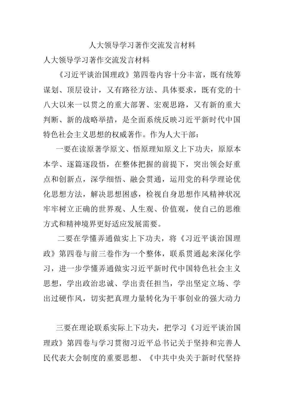 人大领导学习著作交流发言材料.docx_第1页
