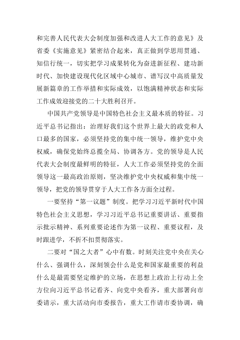 人大领导学习著作交流发言材料.docx_第2页