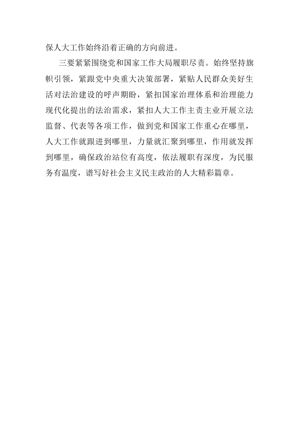 人大领导学习著作交流发言材料.docx_第3页