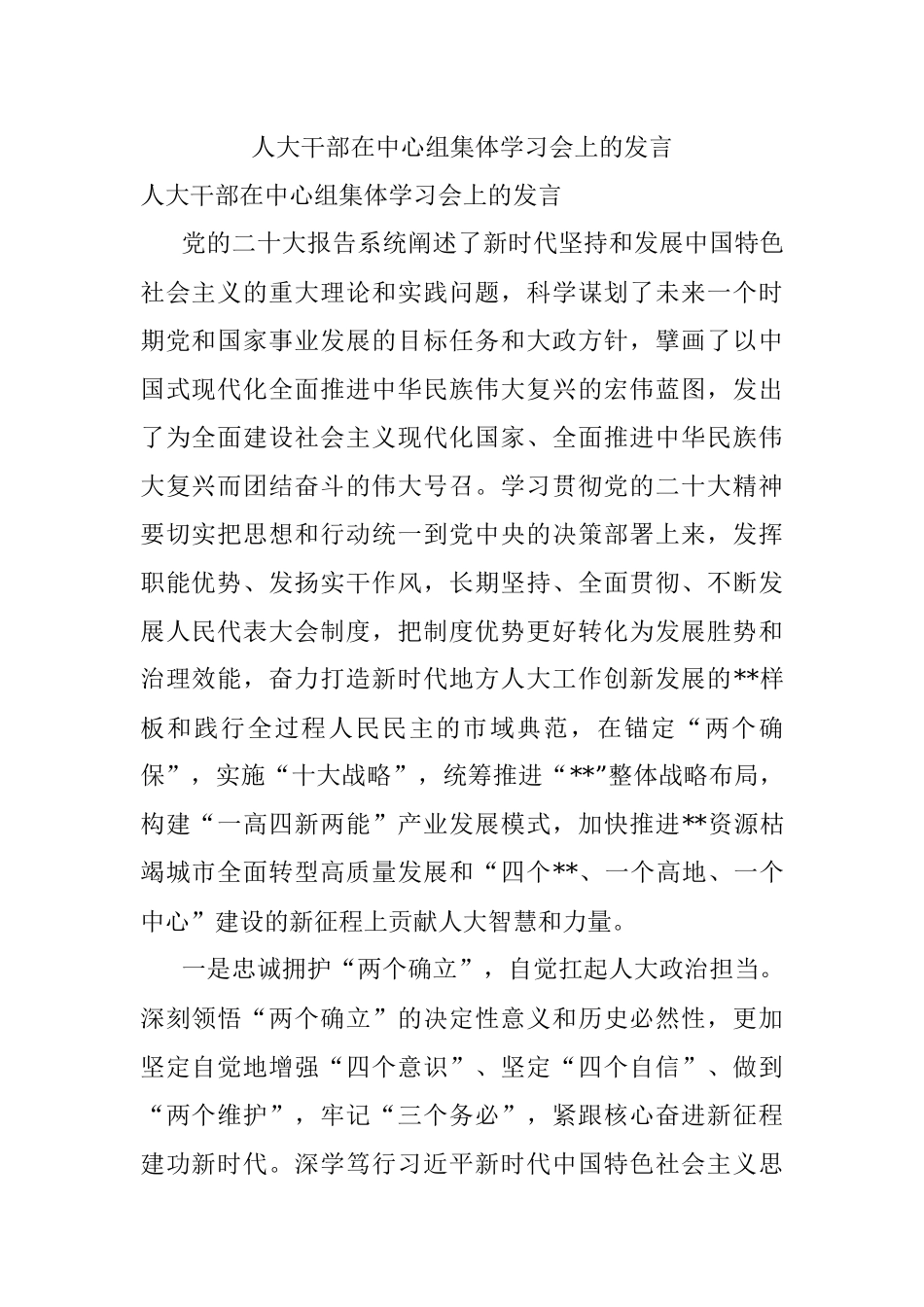 人大干部在中心组集体学习会上的发言.docx_第1页