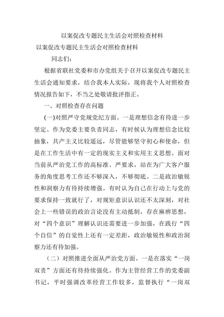 以案促改专题民主生活会对照检查材料.docx_第1页