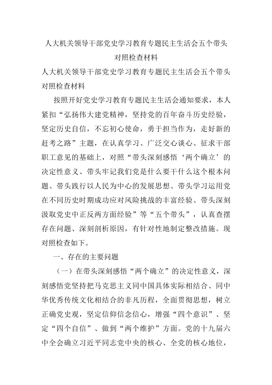 人大机关领导干部党史学习教育专题民主生活会五个带头对照检查材料.docx_第1页
