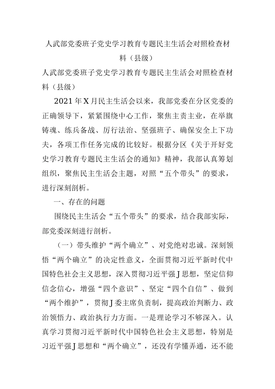 人武部党委班子党史学习教育专题民主生活会对照检查材料（县级）.docx_第1页