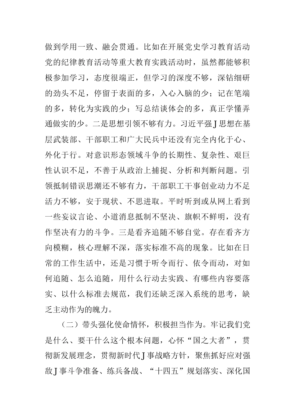 人武部党委班子党史学习教育专题民主生活会对照检查材料（县级）.docx_第2页