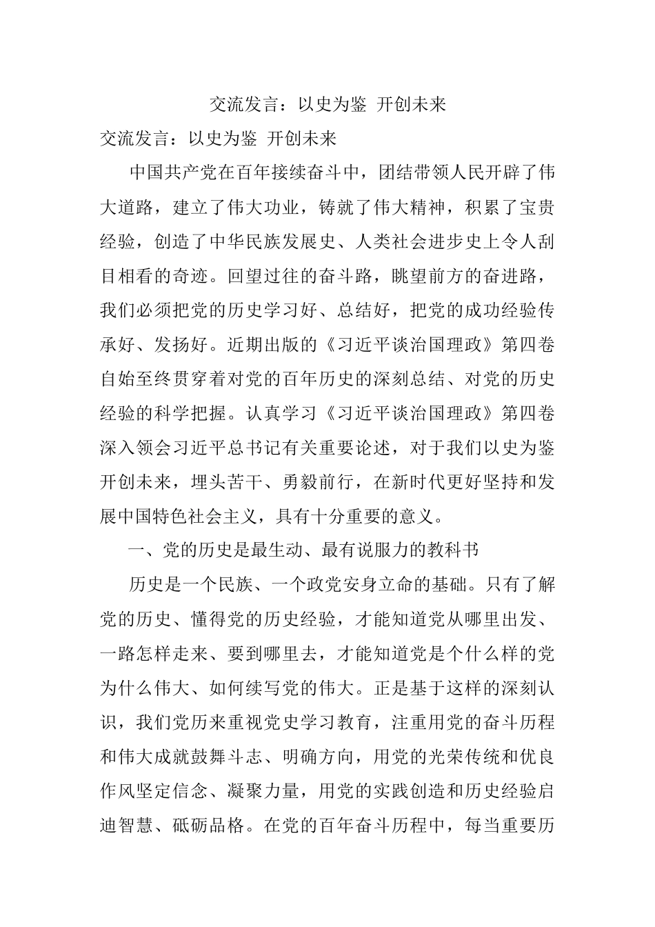交流发言：以史为鉴 开创未来.docx_第1页