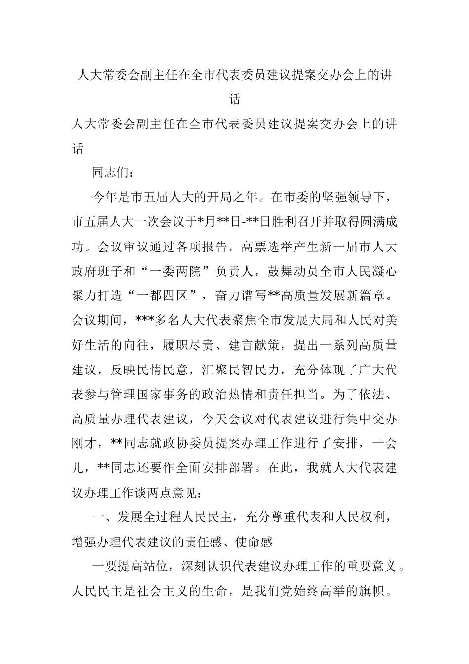 人大常委会副主任在全市代表委员建议提案交办会上的讲话.docx_第1页
