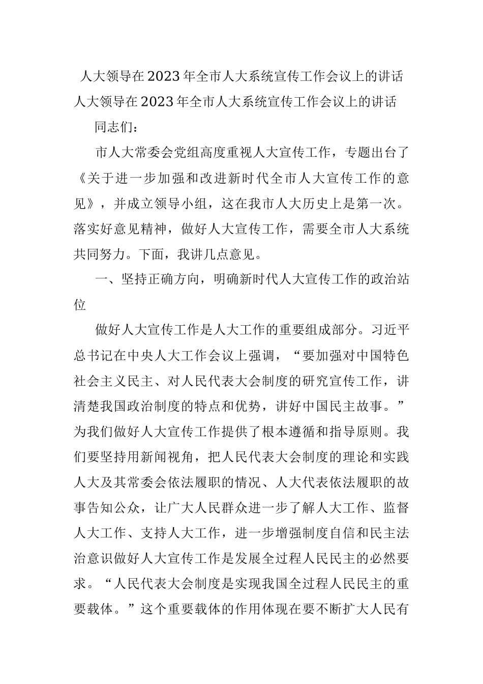 人大领导在2023年全市人大系统宣传工作会议上的讲话.docx_第1页