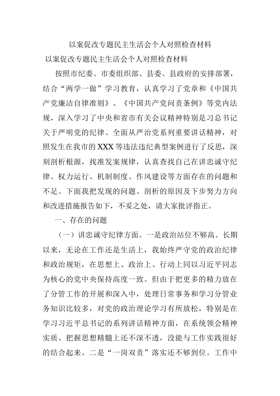 以案促改专题民主生活会个人对照检查材料.docx_第1页