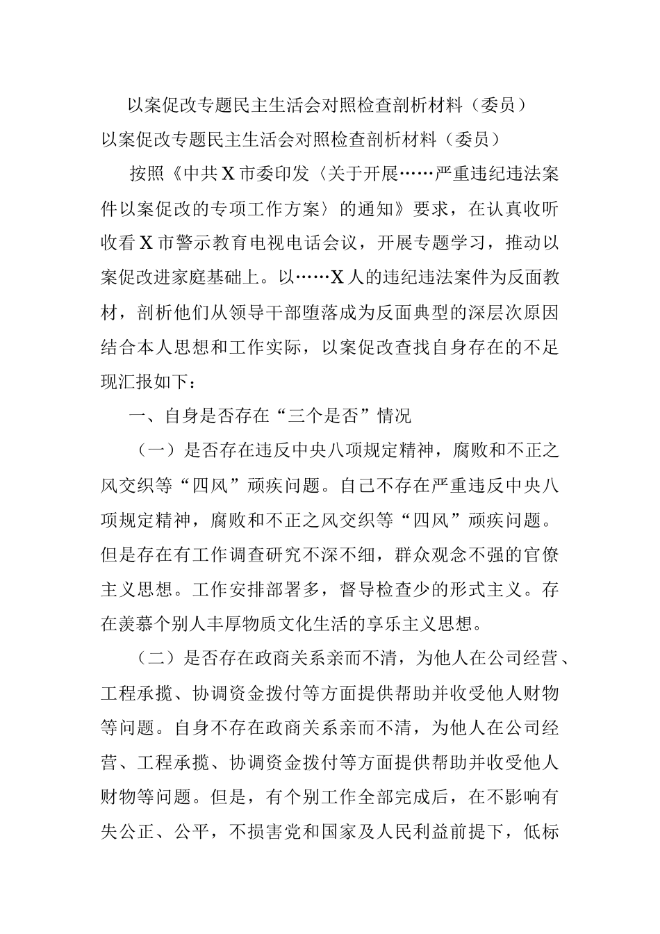 以案促改专题民主生活会对照检查剖析材料（委员）.docx_第1页