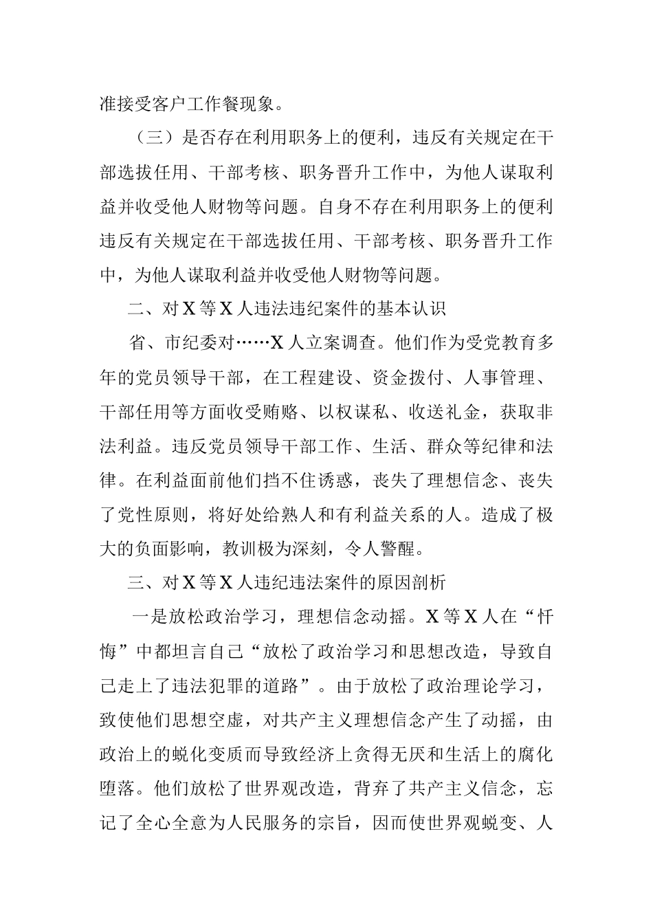 以案促改专题民主生活会对照检查剖析材料（委员）.docx_第2页