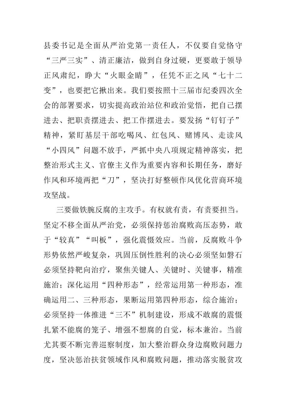 以最强执行力落实全面从严治党主体责任讲话.docx_第2页