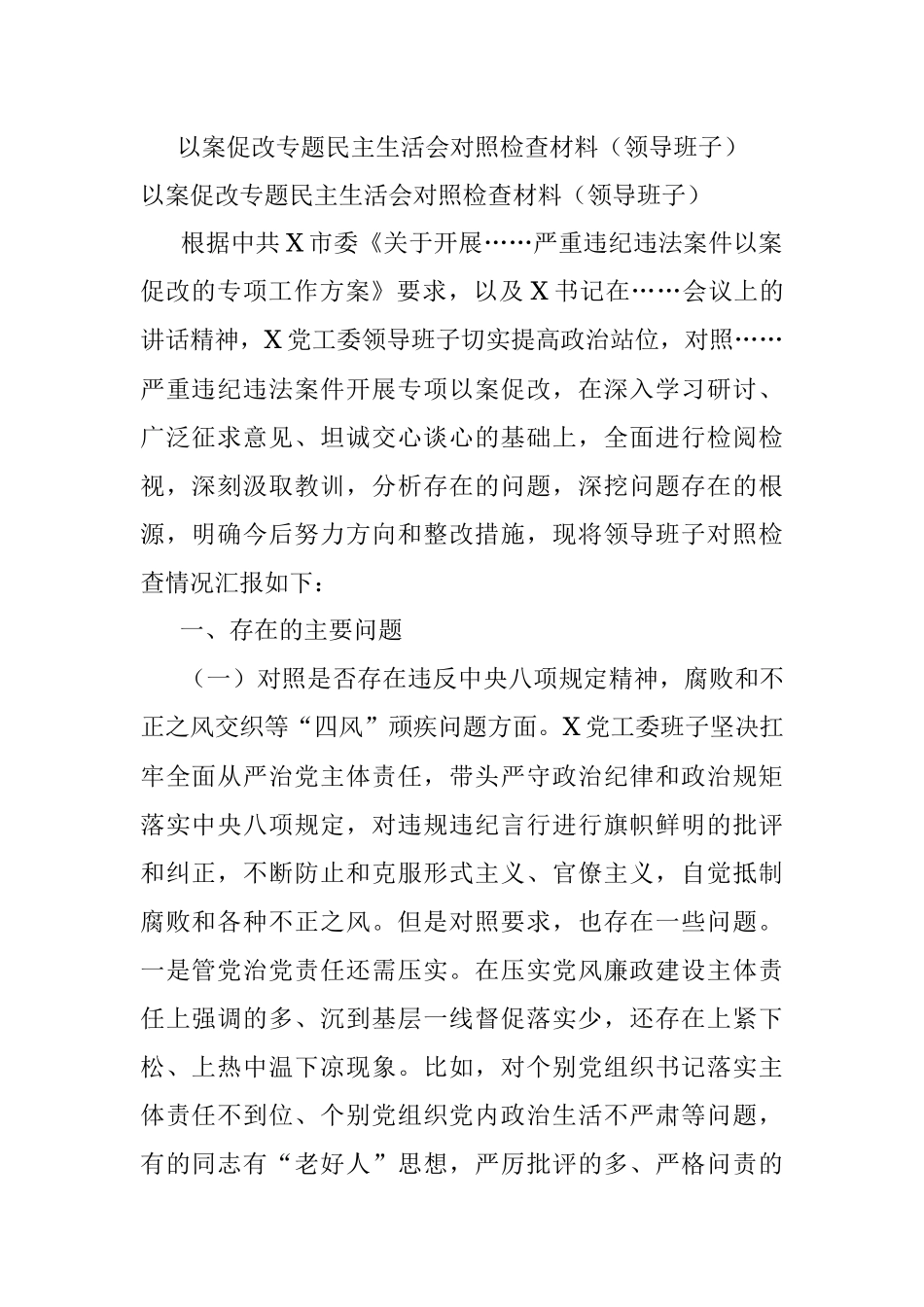 以案促改专题民主生活会对照检查材料（领导班子）.docx_第1页