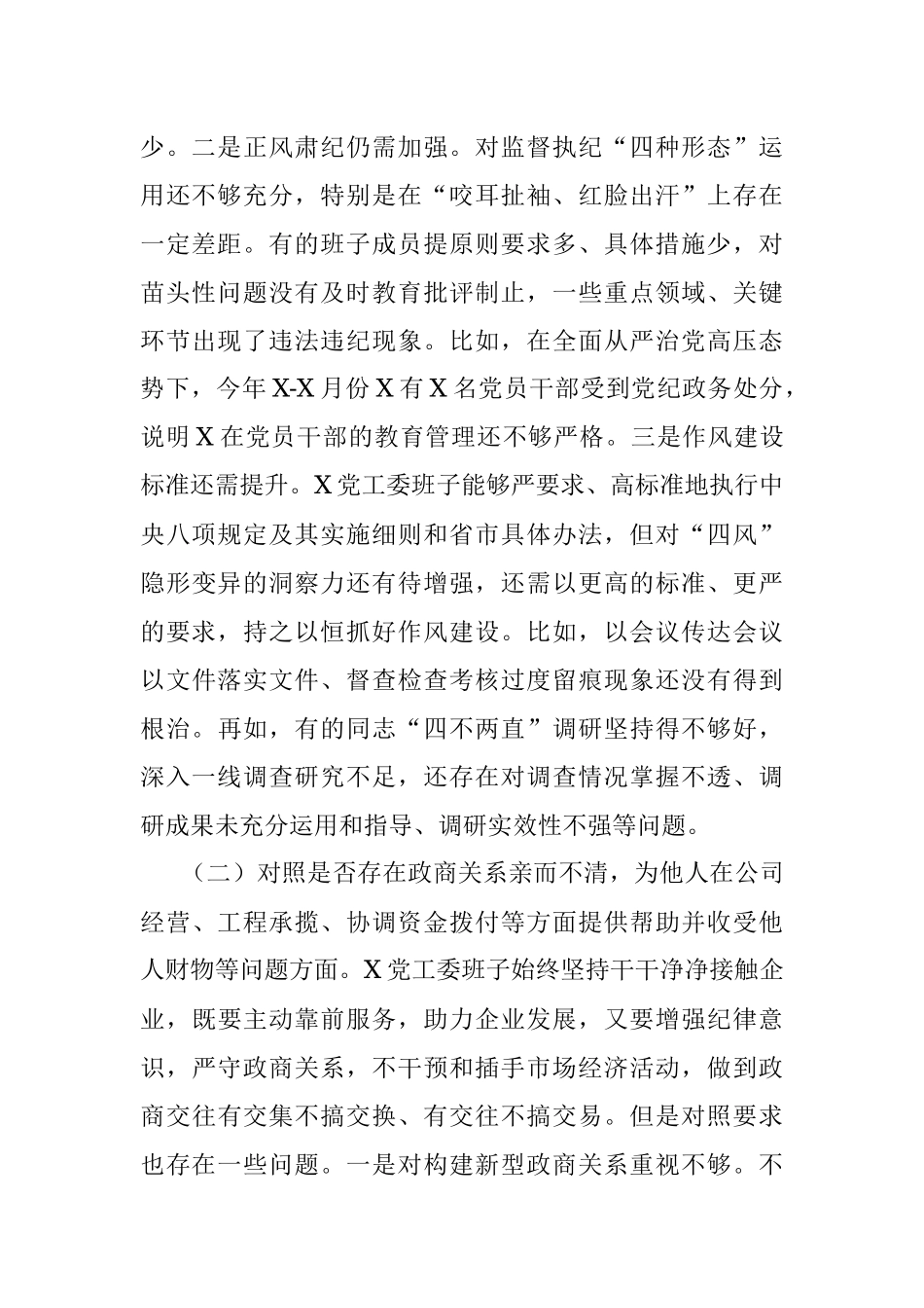 以案促改专题民主生活会对照检查材料（领导班子）.docx_第2页