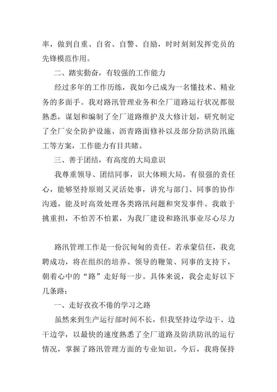 以“路”为业 路在脚下——路汛管理岗竞聘演讲.docx_第2页