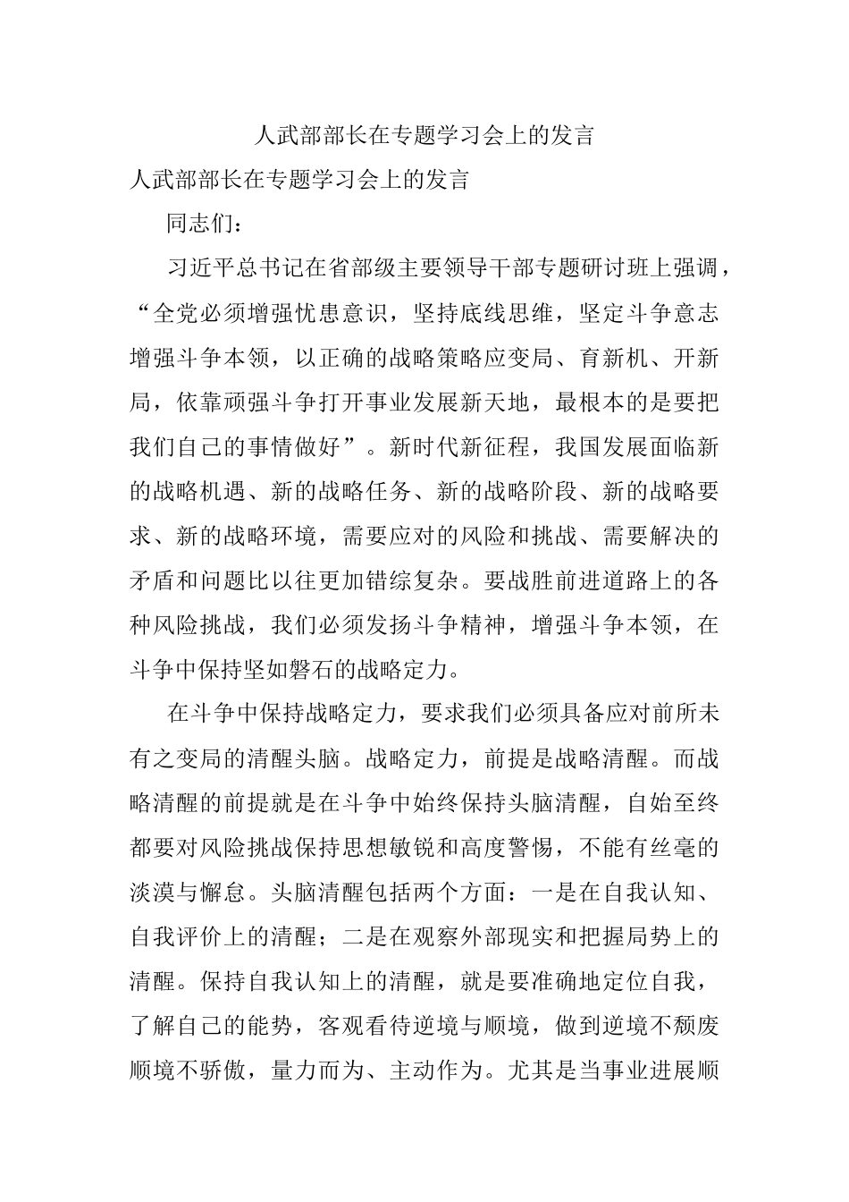 人武部部长在专题学习会上的发言.docx_第1页