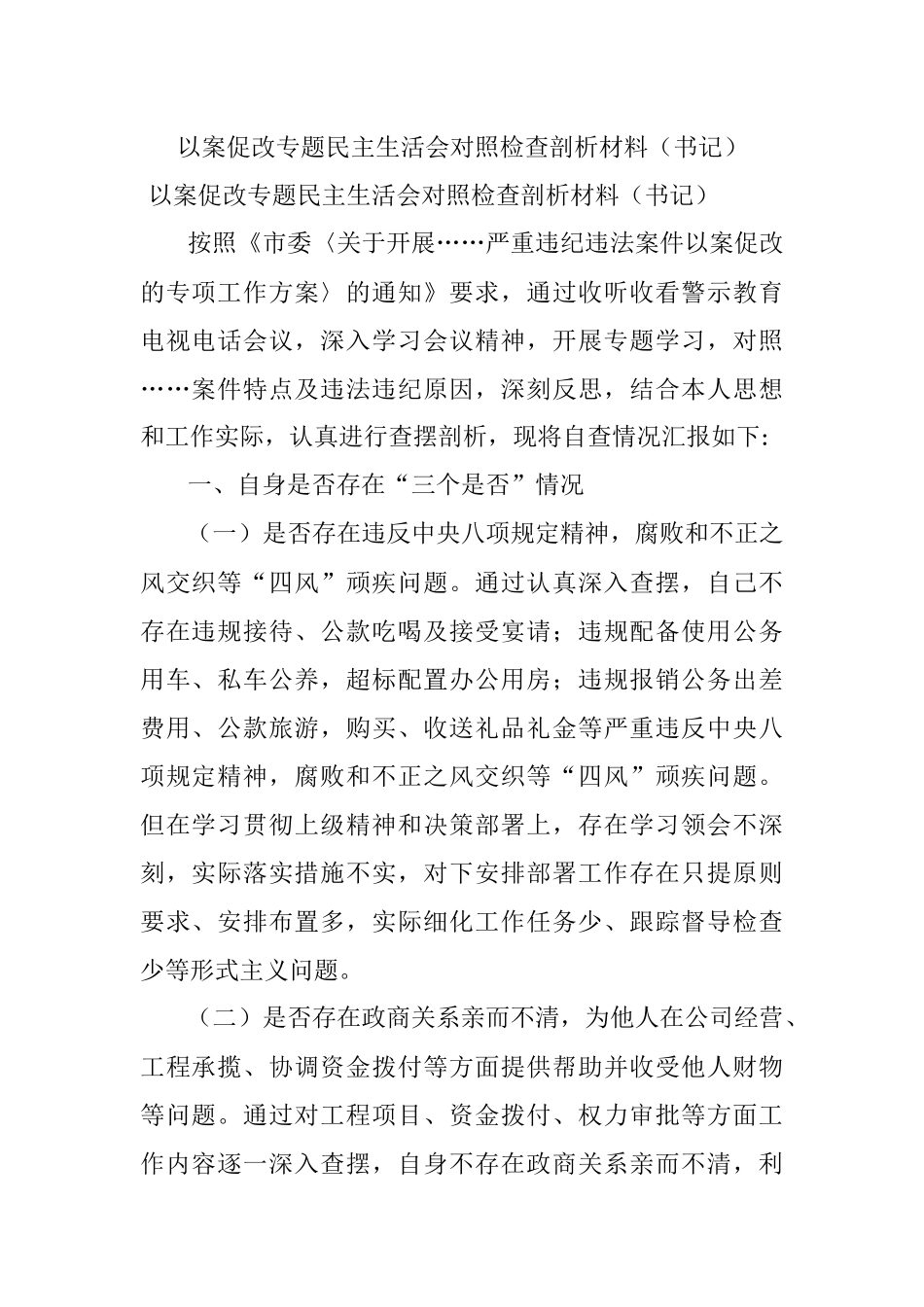 以案促改专题民主生活会对照检查剖析材料（书记）.docx_第1页