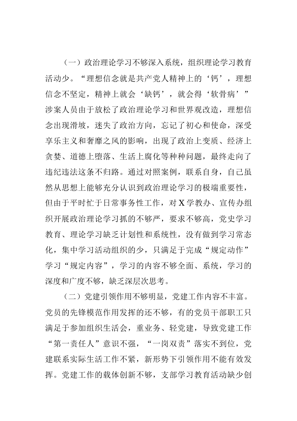 以案促改专题民主生活会对照检查剖析材料（书记）.docx_第3页