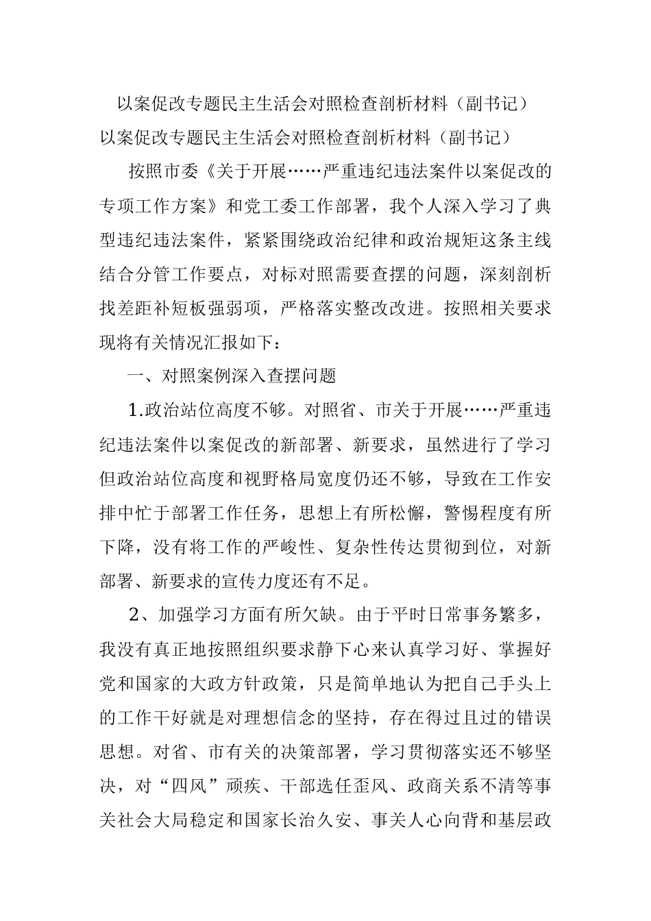 以案促改专题民主生活会对照检查剖析材料（副书记）.docx_第1页