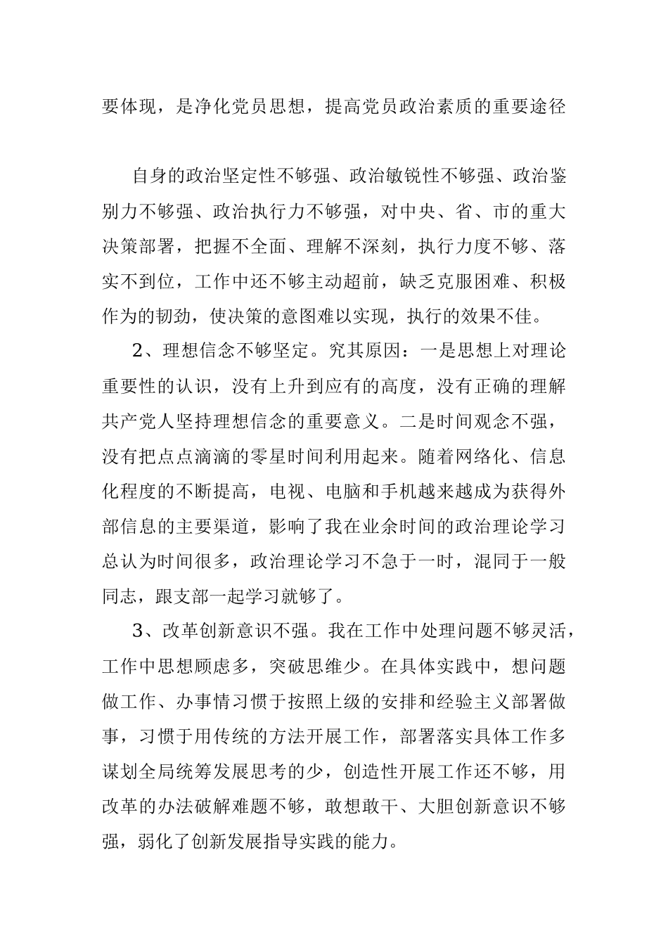 以案促改专题民主生活会对照检查剖析材料（副书记）.docx_第3页