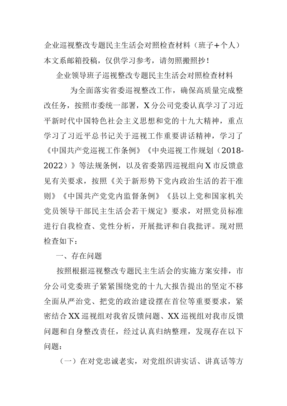 企业巡视整改专题民主生活会对照检查材料（班子+个人）.docx_第1页